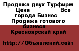 Продажа двух Турфирм    › Цена ­ 1 700 000 - Все города Бизнес » Продажа готового бизнеса   . Красноярский край